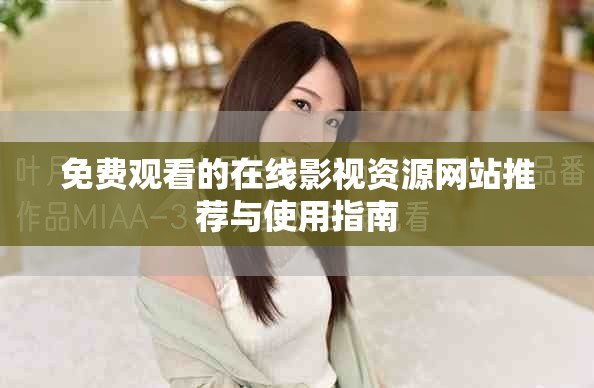 免费观看的在线影视资源网站推荐与使用指南
