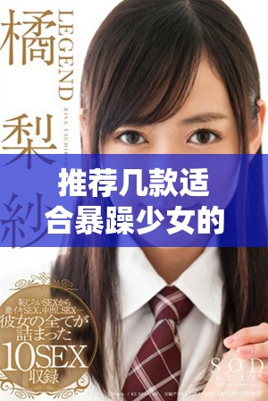 推荐几款适合暴躁少女的CSGO视频播放器试玩体验
