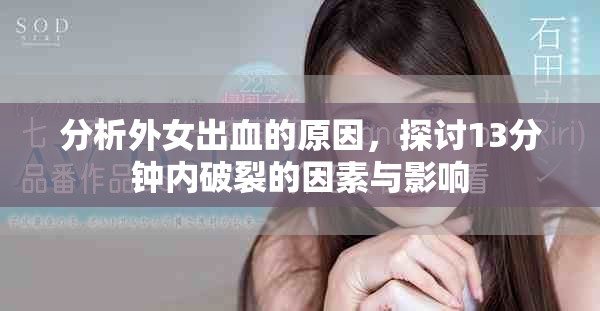 分析外女出血的原因，探讨13分钟内破裂的因素与影响