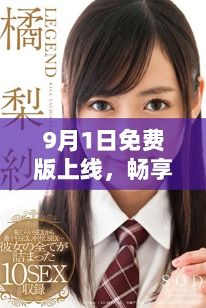9月1日免费版上线，畅享全新体验的机会不容错过