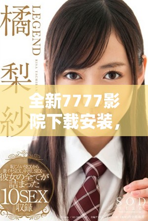 全新7777影院下载安装，畅享海量电视剧免费观看平台体验