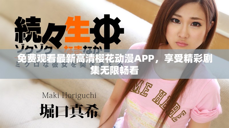 免费观看最新高清樱花动漫APP，享受精彩剧集无限畅看
