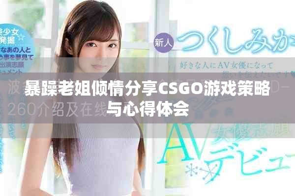 暴躁老姐倾情分享CSGO游戏策略与心得体会