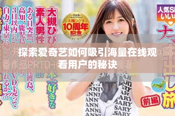 探索爱奇艺如何吸引海量在线观看用户的秘诀