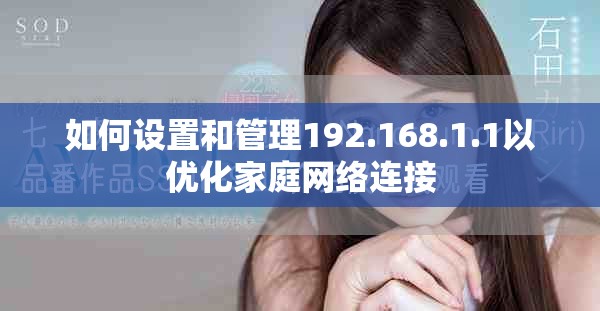 如何设置和管理192.168.1.1以优化家庭网络连接