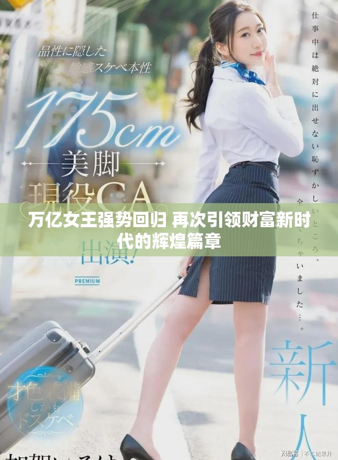 万亿女王强势回归 再次引领财富新时代的辉煌篇章