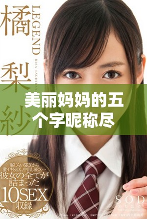美丽妈妈的五个字昵称尽显温柔魅力与亲和力