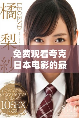 免费观看夸克日本电影的最佳平台与资源分享