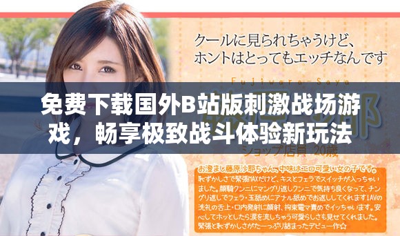 免费下载国外B站版刺激战场游戏，畅享极致战斗体验新玩法