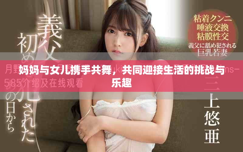 妈妈与女儿携手共舞，共同迎接生活的挑战与乐趣