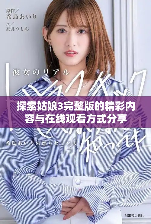 探索姑娘3完整版的精彩内容与在线观看方式分享