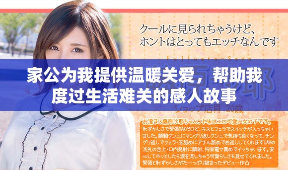 家公为我提供温暖关爱，帮助我度过生活难关的感人故事