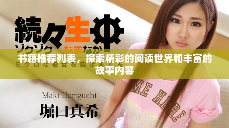 书籍推荐列表，探索精彩的阅读世界和丰富的故事内容
