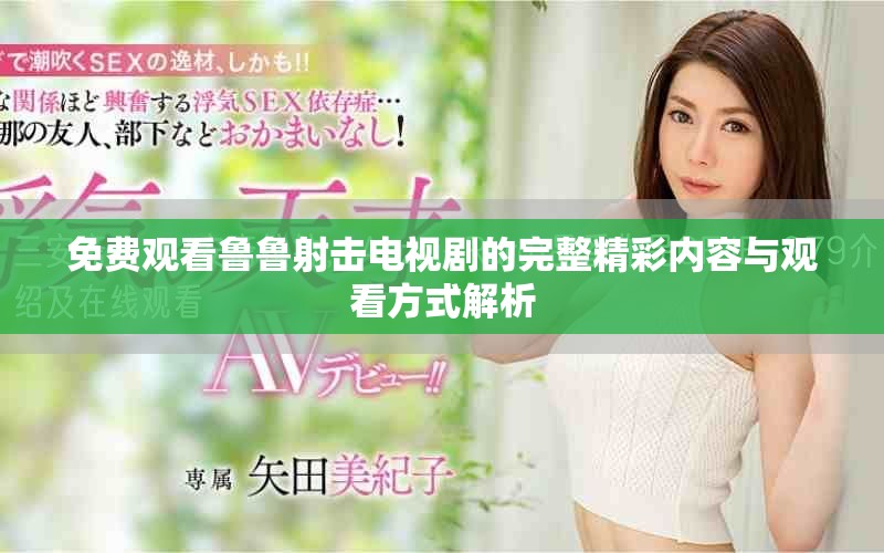 免费观看鲁鲁射击电视剧的完整精彩内容与观看方式解析