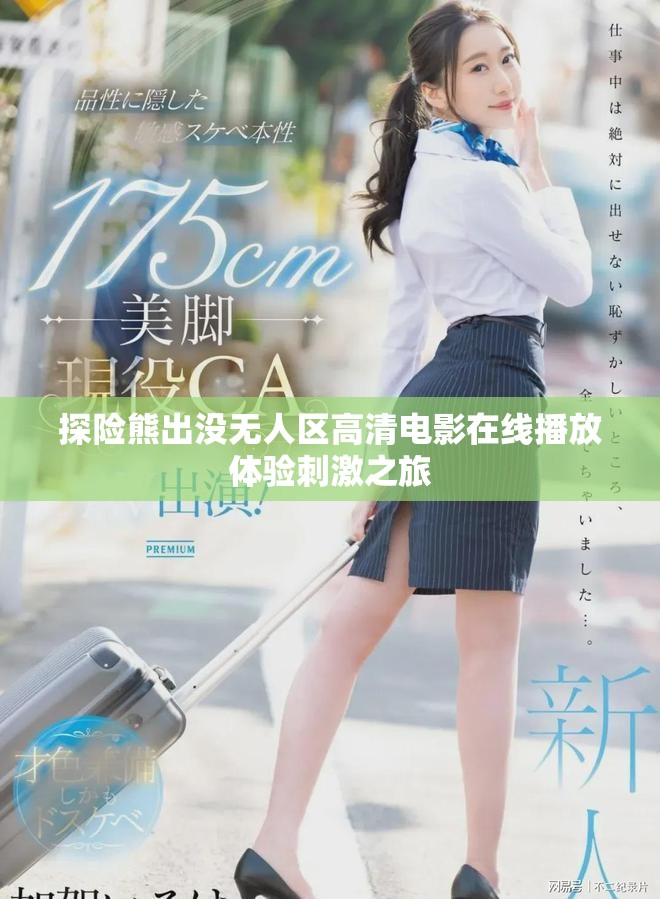 探险熊出没无人区高清电影在线播放体验刺激之旅