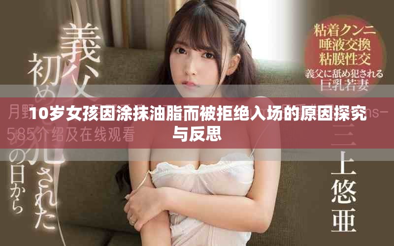 10岁女孩因涂抹油脂而被拒绝入场的原因探究与反思