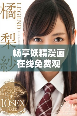 畅享妖精漫画在线免费观看的登录流程指南