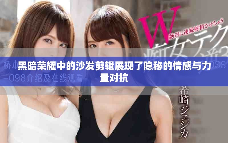 黑暗荣耀中的沙发剪辑展现了隐秘的情感与力量对抗