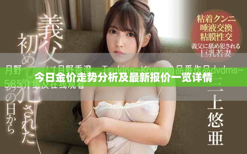 今日金价走势分析及最新报价一览详情
