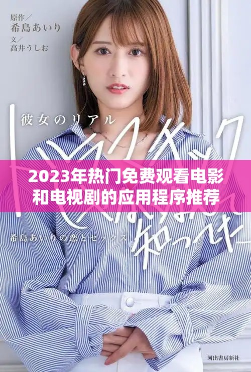 2023年热门免费观看电影和电视剧的应用程序推荐大全