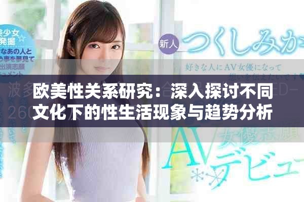 欧美性关系研究：深入探讨不同文化下的性生活现象与趋势分析
