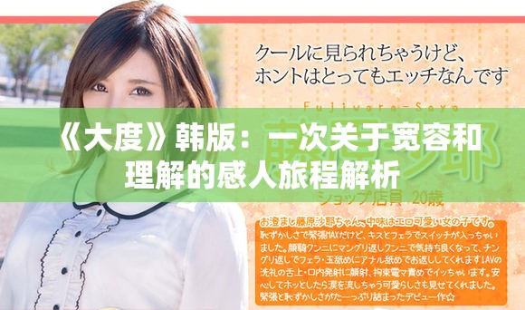 《大度》韩版：一次关于宽容和理解的感人旅程解析