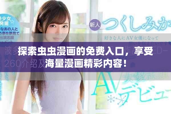 探索虫虫漫画的免费入口，享受海量漫画精彩内容！