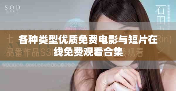 各种类型优质免费电影与短片在线免费观看合集