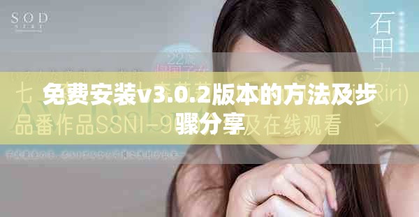 免费安装v3.0.2版本的方法及步骤分享