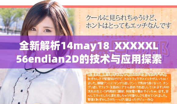 全新解析14may18_XXXXXL56endian2D的技术与应用探索