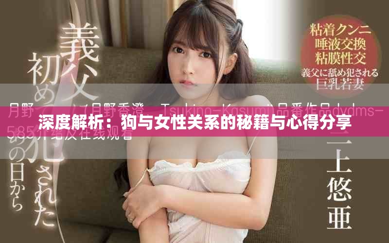 深度解析：狗与女性关系的秘籍与心得分享