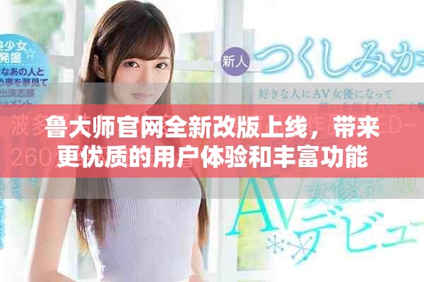 鲁大师官网全新改版上线，带来更优质的用户体验和丰富功能
