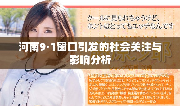 河南9·1窗口引发的社会关注与影响分析