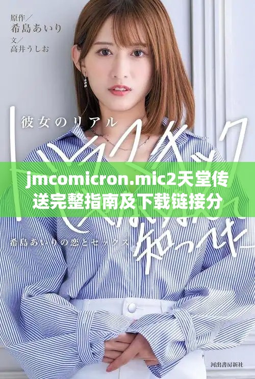 jmcomicron.mic2天堂传送完整指南及下载链接分享
