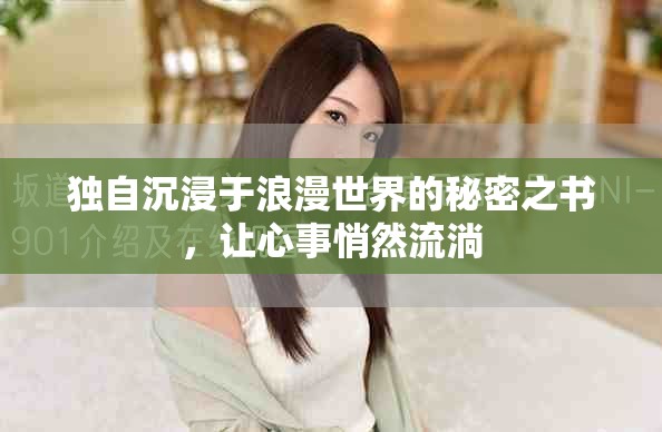 独自沉浸于浪漫世界的秘密之书，让心事悄然流淌