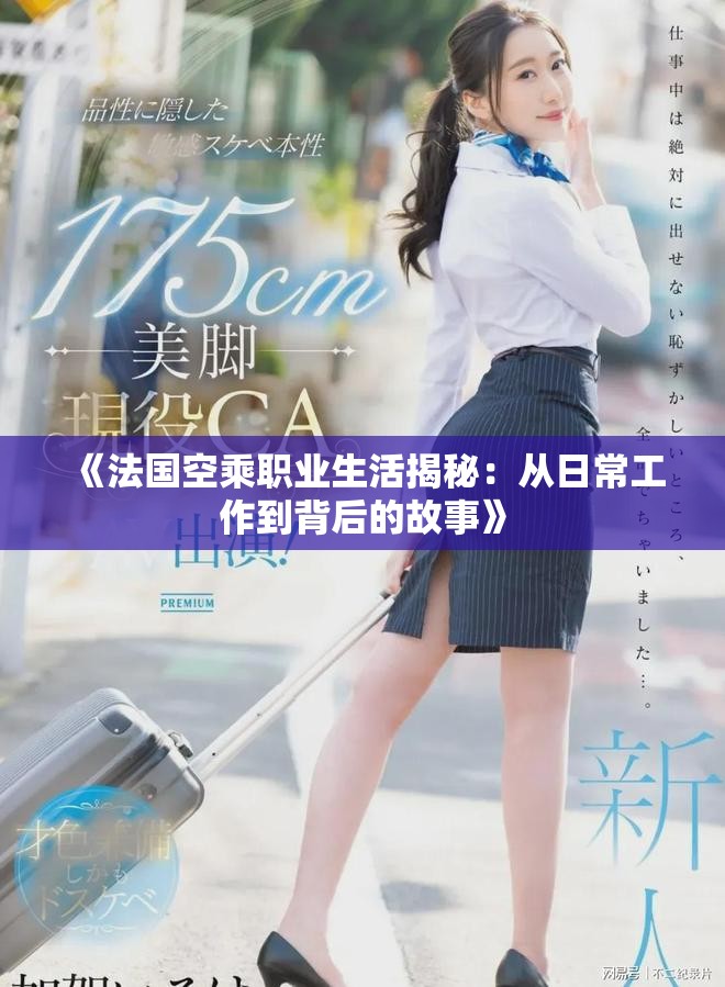 《法国空乘职业生活揭秘：从日常工作到背后的故事》