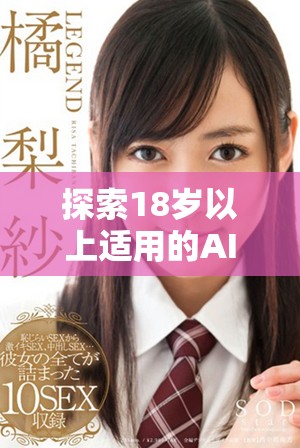探索18岁以上适用的AI绘画创作技艺与灵感来源分享