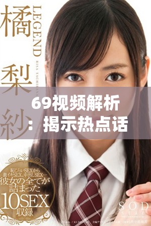 69视频解析：揭示热点话题与背后的深层意义