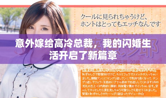 意外嫁给高冷总裁，我的闪婚生活开启了新篇章