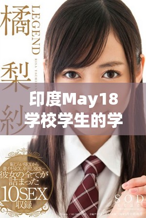 印度May18学校学生的学习生活与挑战探讨