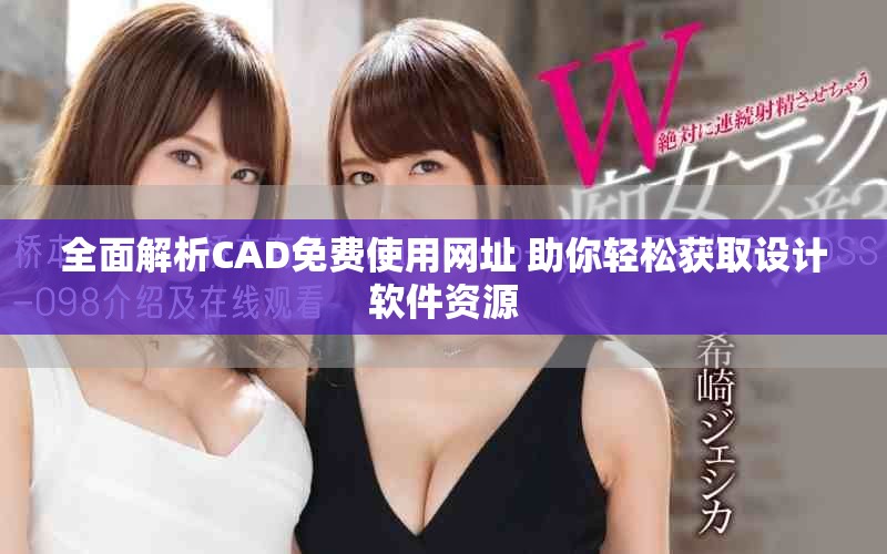 全面解析CAD免费使用网址 助你轻松获取设计软件资源