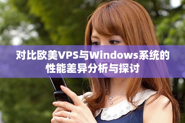 对比欧美VPS与Windows系统的性能差异分析与探讨