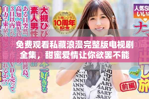 免费观看私藏浪漫完整版电视剧全集，甜蜜爱情让你欲罢不能