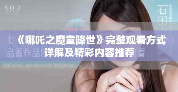 《哪吒之魔童降世》完整观看方式详解及精彩内容推荐