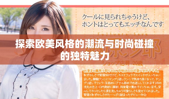探索欧美风格的潮流与时尚碰撞的独特魅力
