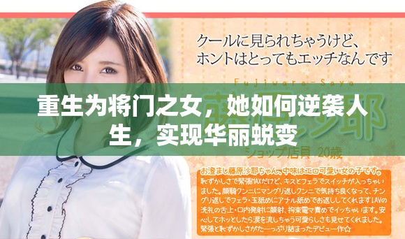 重生为将门之女，她如何逆袭人生，实现华丽蜕变
