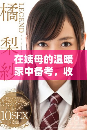 在姨母的温暖家中备考，收获学习与亲情的双重幸福