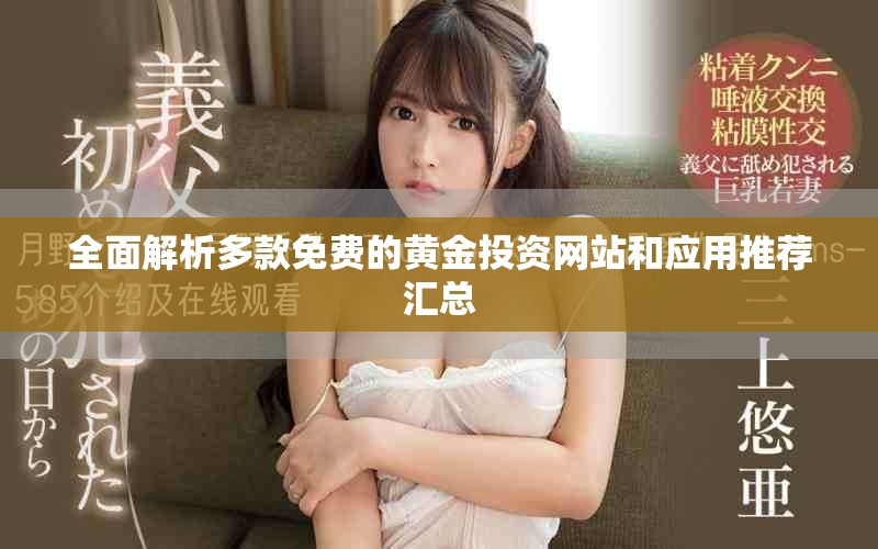 全面解析多款免费的黄金投资网站和应用推荐汇总
