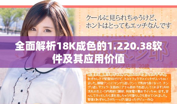全面解析18K成色的1.220.38软件及其应用价值