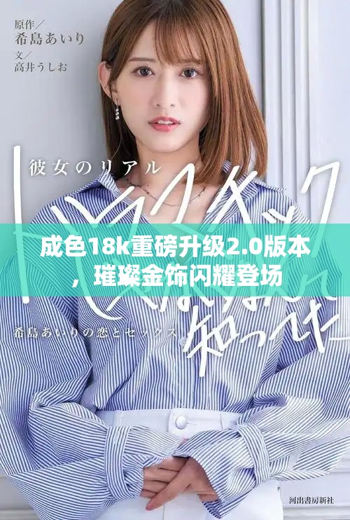 成色18k重磅升级2.0版本，璀璨金饰闪耀登场